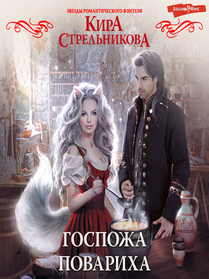 cover image of Госпожа повариха